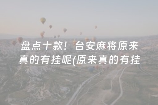 盘点十款！台安麻将原来真的有挂呢(原来真的有挂)