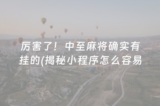 厉害了！中至麻将确实有挂的(揭秘小程序怎么容易赢)