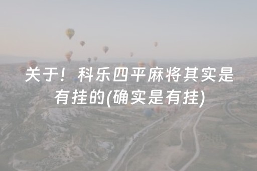 关于！科乐四平麻将其实是有挂的(确实是有挂)