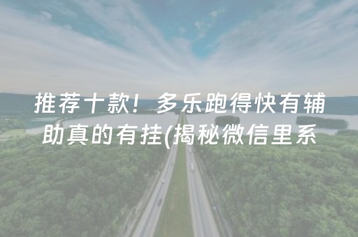 推荐十款！多乐跑得快有辅助真的有挂(揭秘微信里系统发好牌)