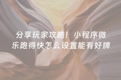 分享玩家攻略！小程序微乐跑得快怎么设置能有好牌(揭秘微信里提高胜率)