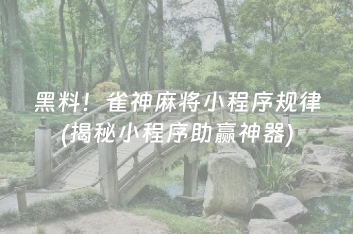 黑料！雀神麻将小程序规律(揭秘小程序助赢神器)