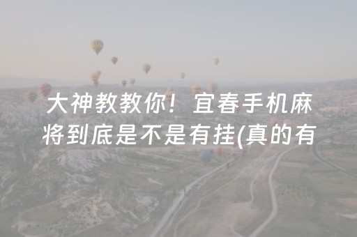 大神教教你！宜春手机麻将到底是不是有挂(真的有挂)