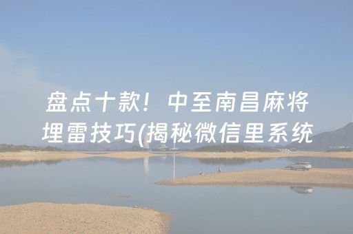 盘点十款！中至南昌麻将埋雷技巧(揭秘微信里系统发好牌)