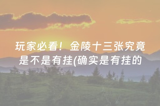 玩家必看！金陵十三张究竟是不是有挂(确实是有挂的)