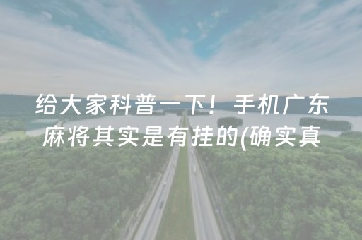 给大家科普一下！手机广东麻将其实是有挂的(确实真的有挂)