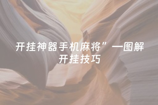 开挂神器手机麻将”—图解开挂技巧（麻将开挂器怎么）