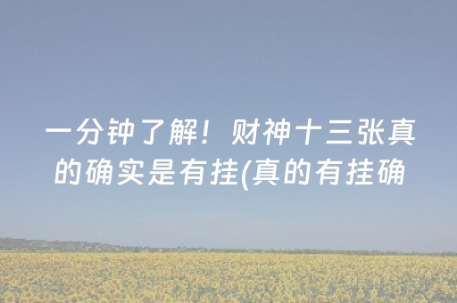 一分钟了解！财神十三张真的确实是有挂(真的有挂确实有挂)