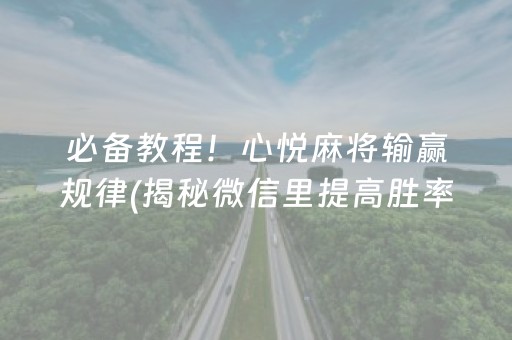 必备教程！心悦麻将输赢规律(揭秘微信里提高胜率)