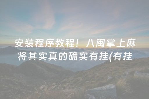 安装程序教程！八闽掌上麻将其实真的确实有挂(有挂技巧辅助器)