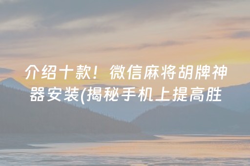 介绍十款！微信麻将胡牌神器安装(揭秘手机上提高胜率)