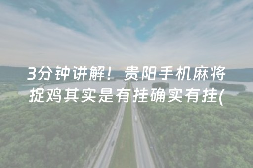 3分钟讲解！贵阳手机麻将捉鸡其实是有挂确实有挂(确实是有挂的)