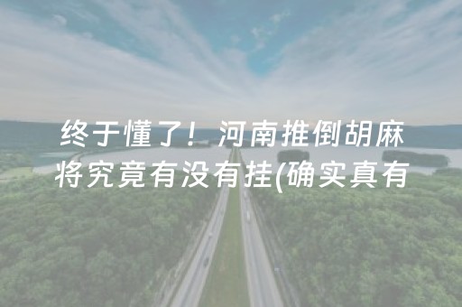 终于懂了！河南推倒胡麻将究竟有没有挂(确实真有挂)