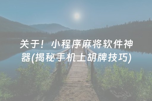 关于！小程序麻将软件神器(揭秘手机上胡牌技巧)