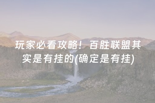 玩家必看攻略！百胜联盟其实是有挂的(确定是有挂)