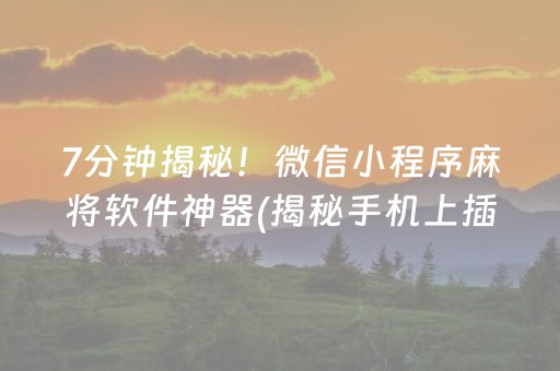 7分钟揭秘！微信小程序麻将软件神器(揭秘手机上插件下载)