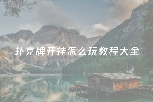 扑克牌开挂怎么玩教程大全（扑克牌箅挂）