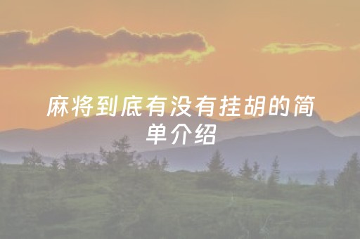 麻将到底有没有挂胡的简单介绍（麻将胡了有没有开挂）