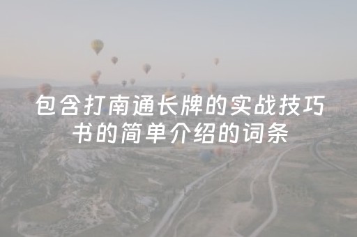 包含打南通长牌的实战技巧书的简单介绍的词条