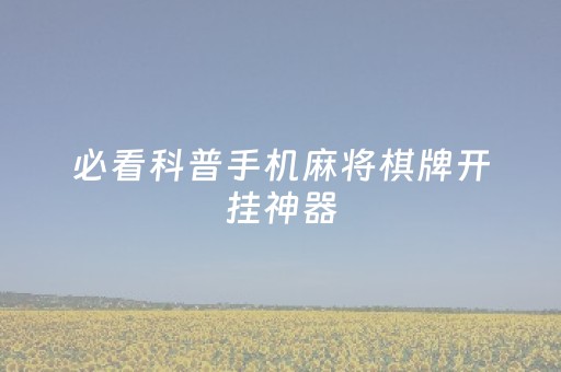 必看科普手机麻将棋牌开挂神器（手机麻将 开挂）