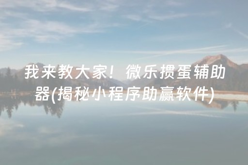 我来教大家！微乐掼蛋辅助器(揭秘小程序助赢软件)
