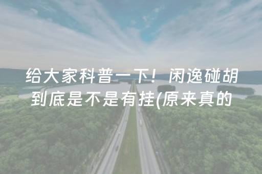 给大家科普一下！闲逸碰胡到底是不是有挂(原来真的有挂)