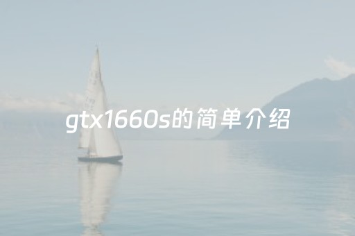gtx1660s的简单介绍