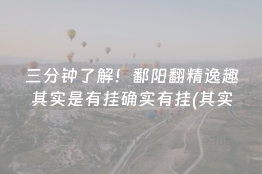 三分钟了解！鄱阳翻精逸趣其实是有挂确实有挂(其实是有挂确实有挂)
