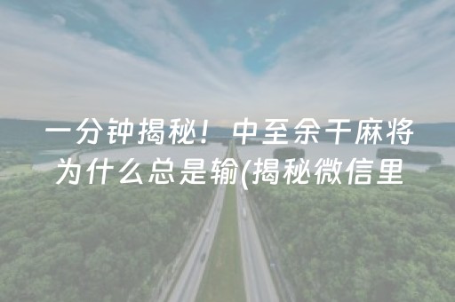 一分钟揭秘！中至余干麻将为什么总是输(揭秘微信里系统发好牌)