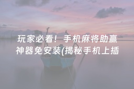 玩家必看！手机麻将助赢神器免安装(揭秘手机上插件下载)