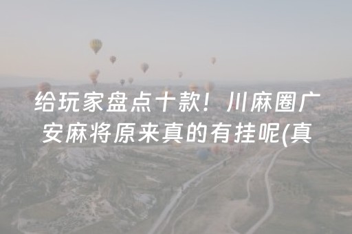 给玩家盘点十款！川麻圈广安麻将原来真的有挂呢(真的有挂)