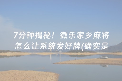 7分钟揭秘！微乐家乡麻将怎么让系统发好牌(确实是有挂)