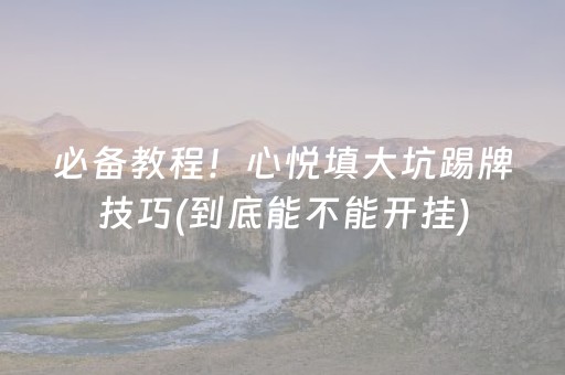 必备教程！心悦填大坑踢牌技巧(到底能不能开挂)