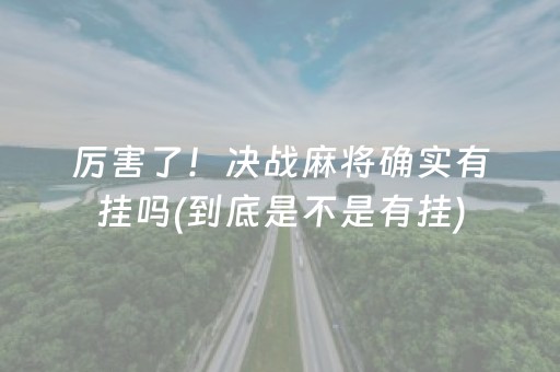 厉害了！决战麻将确实有挂吗(到底是不是有挂)
