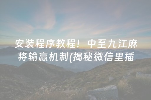安装程序教程！中至九江麻将输赢机制(揭秘微信里插件免费)