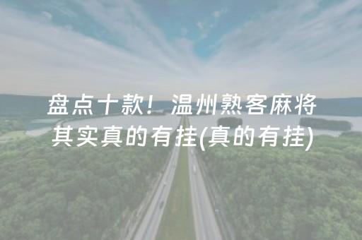盘点十款！温州熟客麻将其实真的有挂(真的有挂)