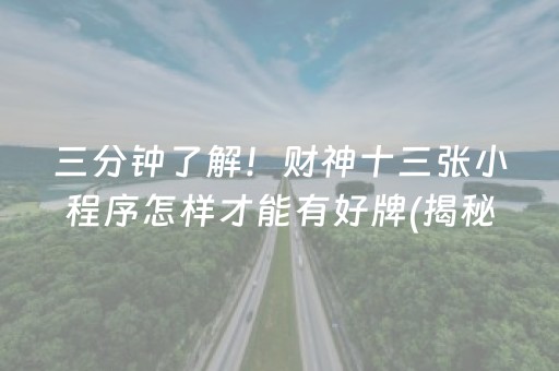 三分钟了解！财神十三张小程序怎样才能有好牌(揭秘手机上赢牌的技巧)