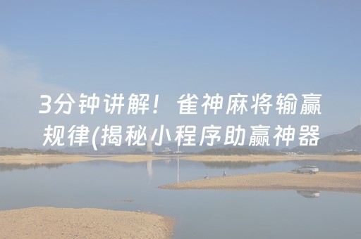 3分钟讲解！雀神麻将输赢规律(揭秘小程序助赢神器)