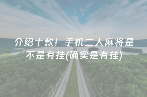 介绍十款！手机二人麻将是不是有挂(确实是有挂)