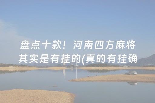 盘点十款！河南四方麻将其实是有挂的(真的有挂确实有挂)