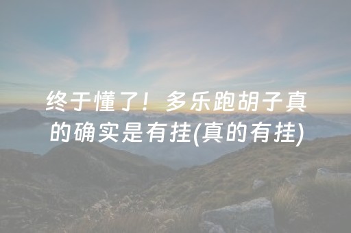 终于懂了！多乐跑胡子真的确实是有挂(真的有挂)