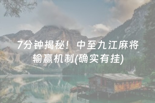 7分钟揭秘！中至九江麻将输赢机制(确实有挂)