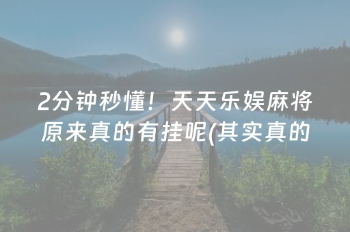 2分钟秒懂！天天乐娱麻将原来真的有挂呢(其实真的确实有挂)