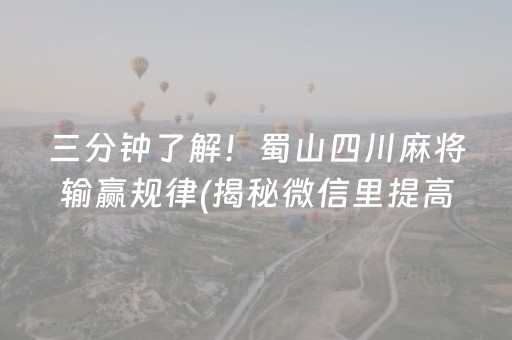 三分钟了解！蜀山四川麻将输赢规律(揭秘微信里提高胜率)