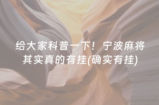 给大家科普一下！宁波麻将其实真的有挂(确实有挂)