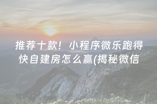 推荐十款！小程序微乐跑得快自建房怎么赢(揭秘微信里插件免费)