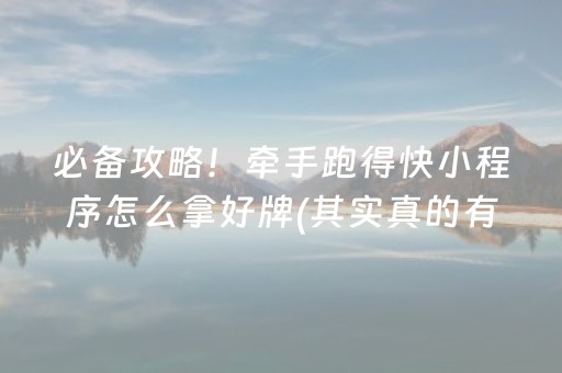 必备攻略！牵手跑得快小程序怎么拿好牌(其实真的有挂)
