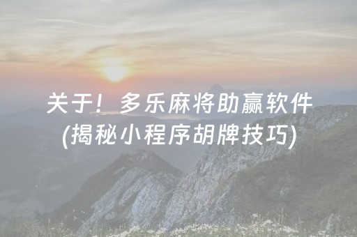 关于！多乐麻将助赢软件(揭秘小程序胡牌技巧)