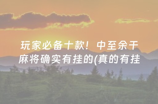 玩家必备十款！中至余干麻将确实有挂的(真的有挂)