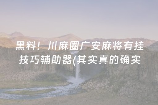 黑料！川麻圈广安麻将有挂技巧辅助器(其实真的确实有挂)